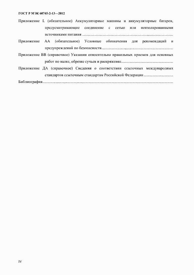 Страница 4 ГОСТ Р МЭК 60745-2-13-2012