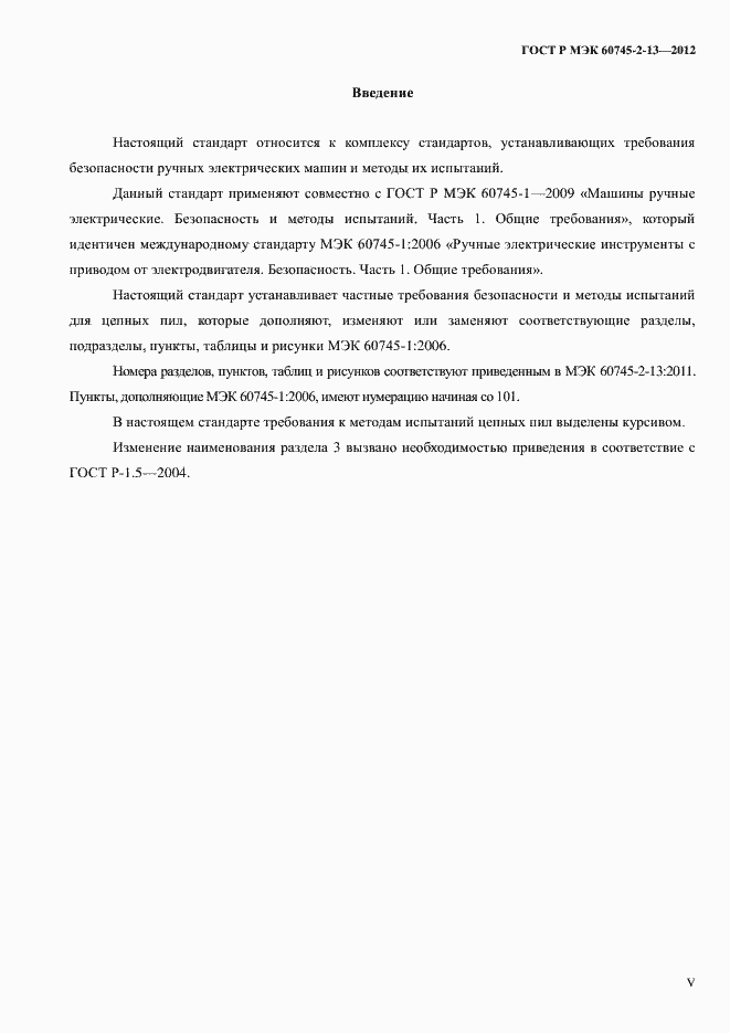 Страница 5 ГОСТ Р МЭК 60745-2-13-2012