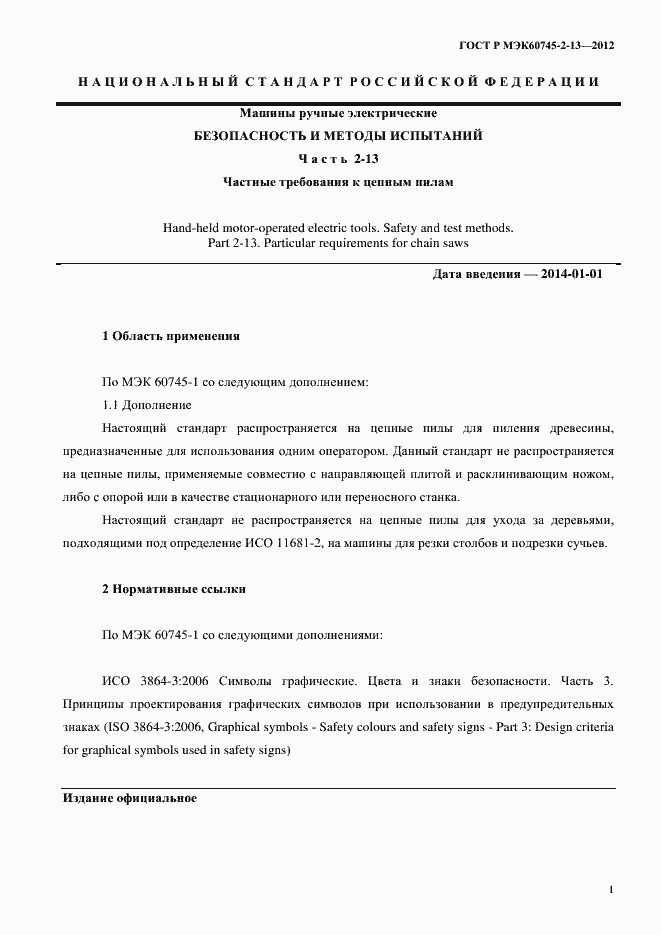 Страница 6 ГОСТ Р МЭК 60745-2-13-2012