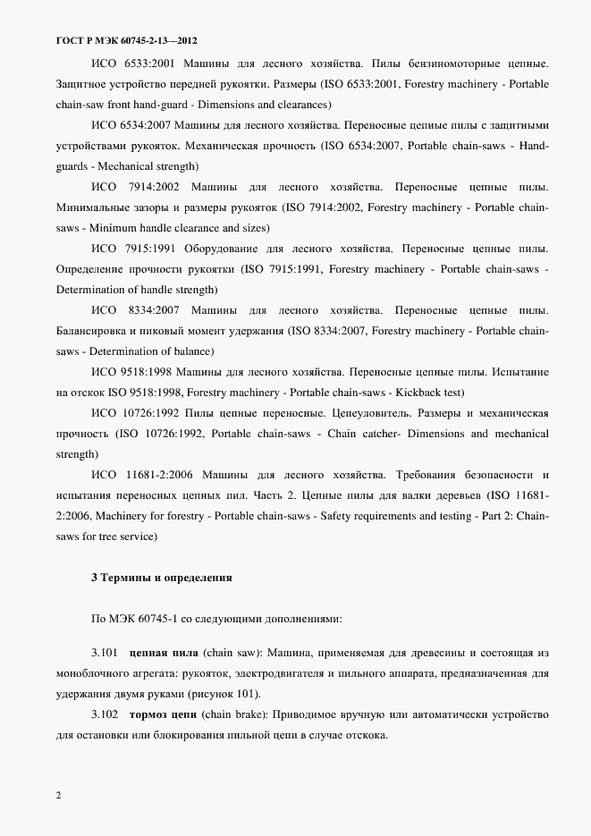 Страница 7 ГОСТ Р МЭК 60745-2-13-2012