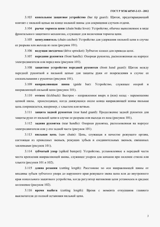 Страница 8 ГОСТ Р МЭК 60745-2-13-2012