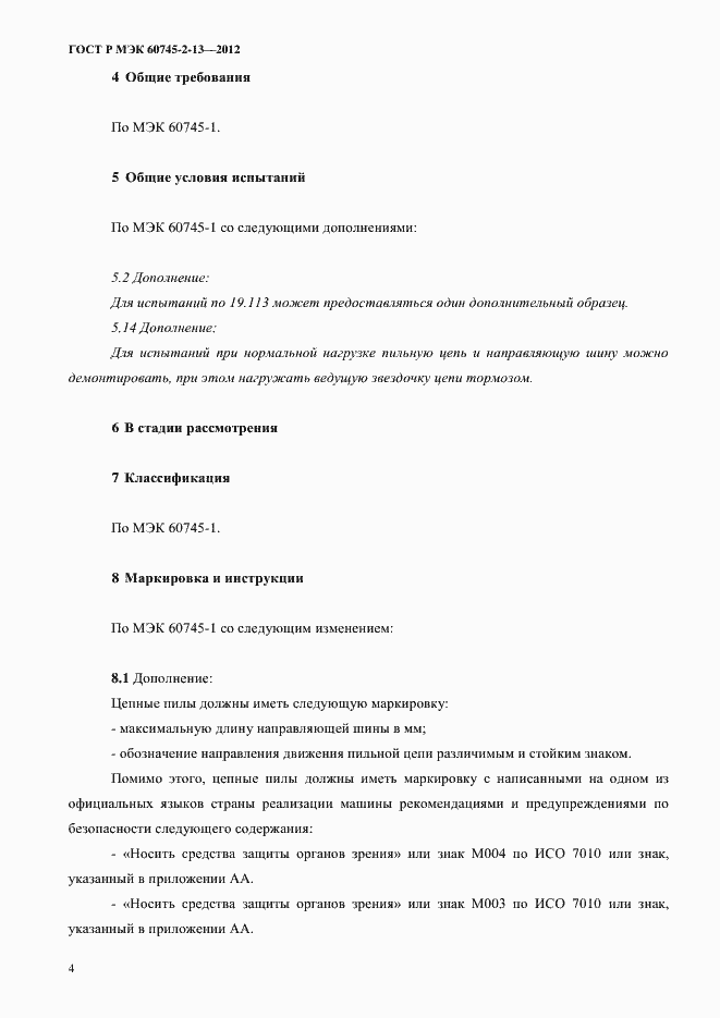 Страница 9 ГОСТ Р МЭК 60745-2-13-2012