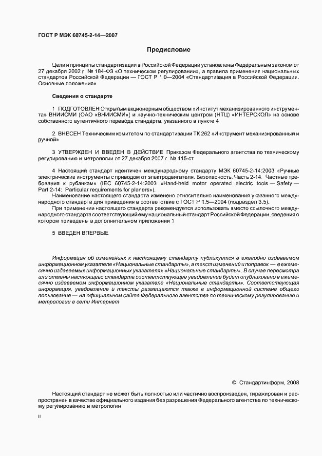 Страница 2 ГОСТ Р МЭК 60745-2-14-2007