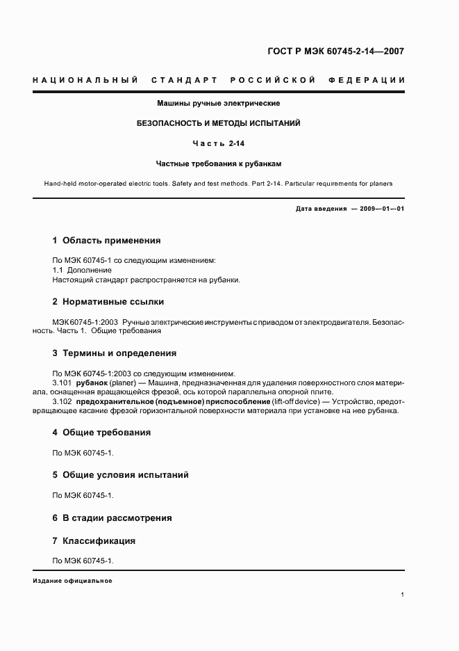 Страница 5 ГОСТ Р МЭК 60745-2-14-2007