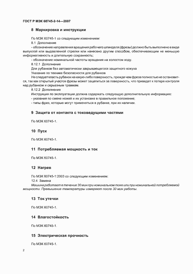 Страница 6 ГОСТ Р МЭК 60745-2-14-2007