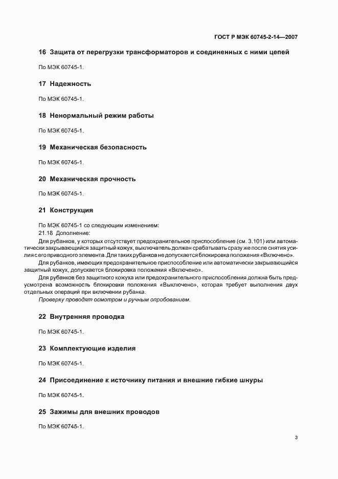 Страница 7 ГОСТ Р МЭК 60745-2-14-2007