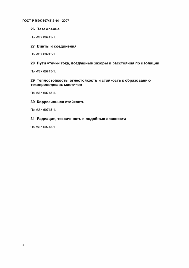 Страница 8 ГОСТ Р МЭК 60745-2-14-2007