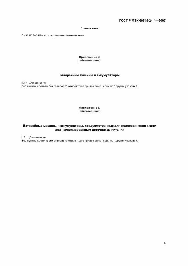 Страница 9 ГОСТ Р МЭК 60745-2-14-2007