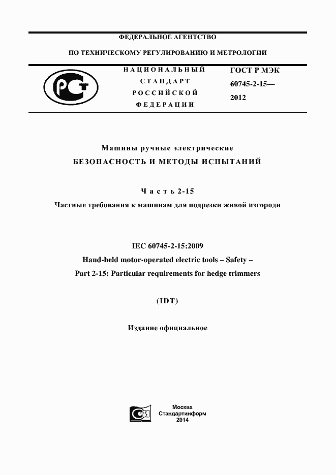 Страница 1 ГОСТ Р МЭК 60745-2-15-2012