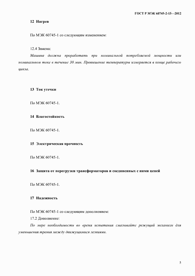Страница 10 ГОСТ Р МЭК 60745-2-15-2012