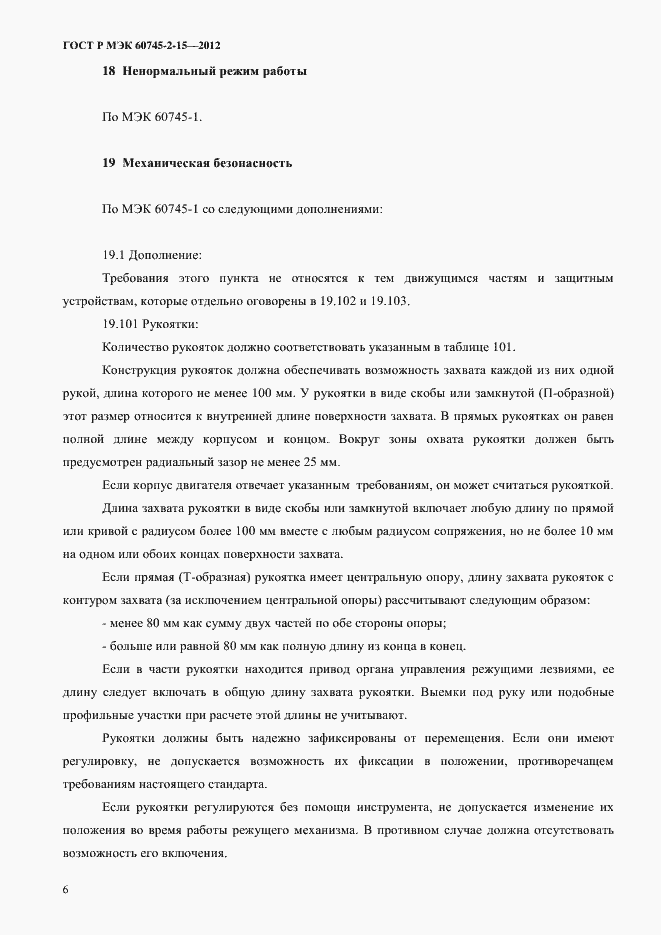 Страница 11 ГОСТ Р МЭК 60745-2-15-2012