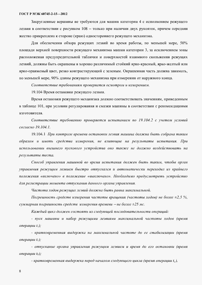 Страница 13 ГОСТ Р МЭК 60745-2-15-2012