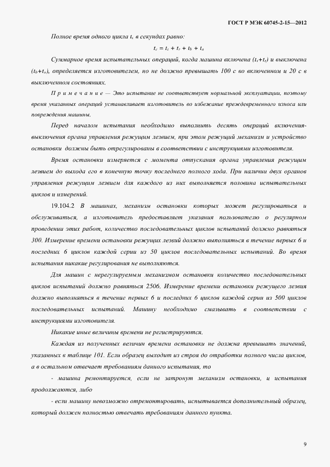 Страница 14 ГОСТ Р МЭК 60745-2-15-2012