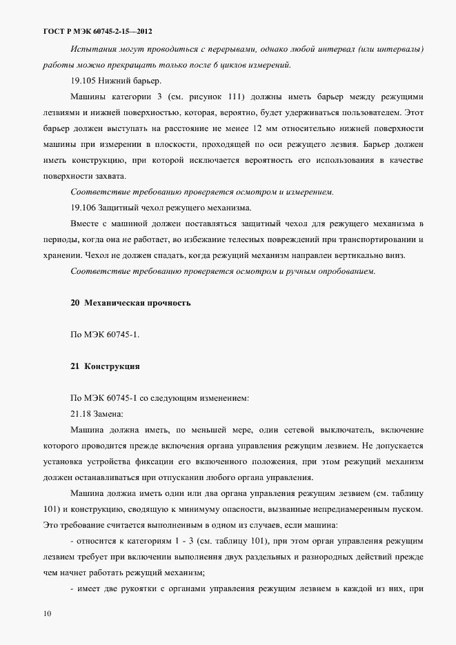 Страница 15 ГОСТ Р МЭК 60745-2-15-2012