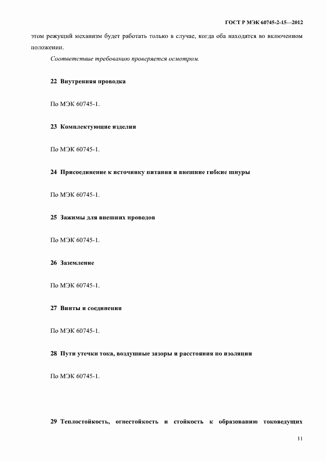 Страница 16 ГОСТ Р МЭК 60745-2-15-2012