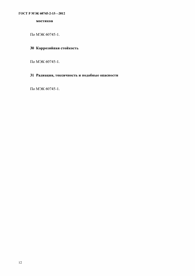 Страница 17 ГОСТ Р МЭК 60745-2-15-2012