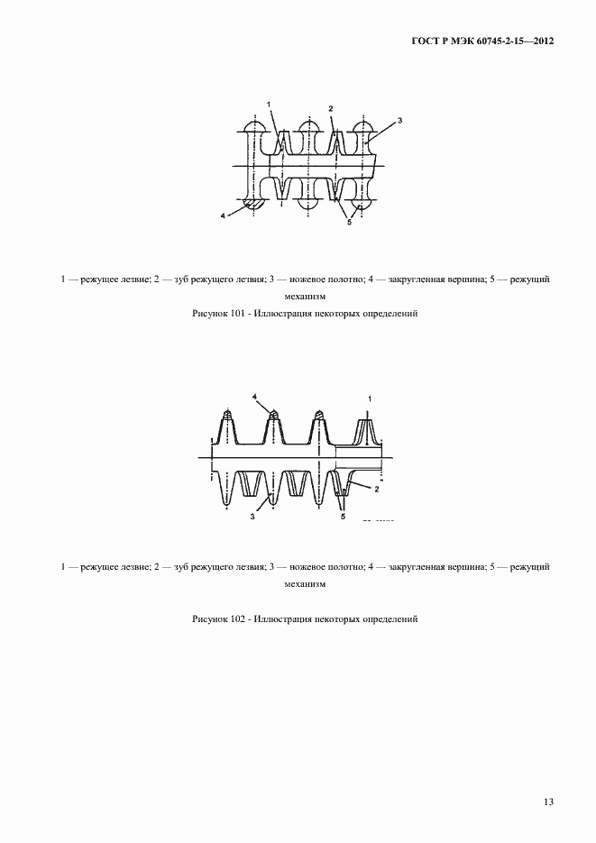 Страница 18 ГОСТ Р МЭК 60745-2-15-2012