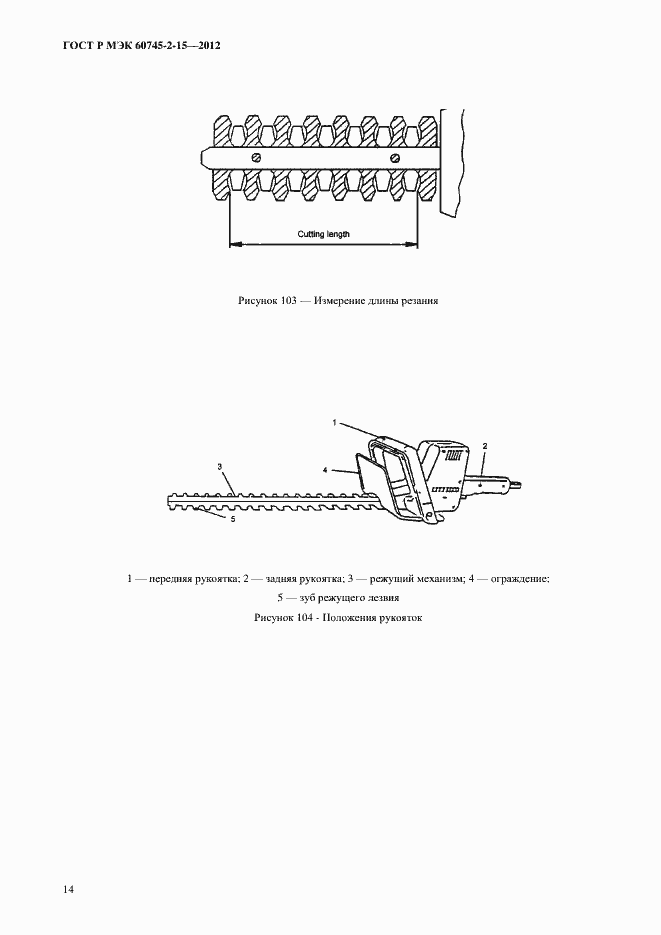 Страница 19 ГОСТ Р МЭК 60745-2-15-2012