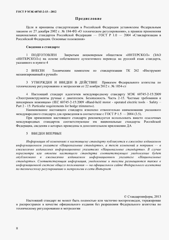 Страница 2 ГОСТ Р МЭК 60745-2-15-2012