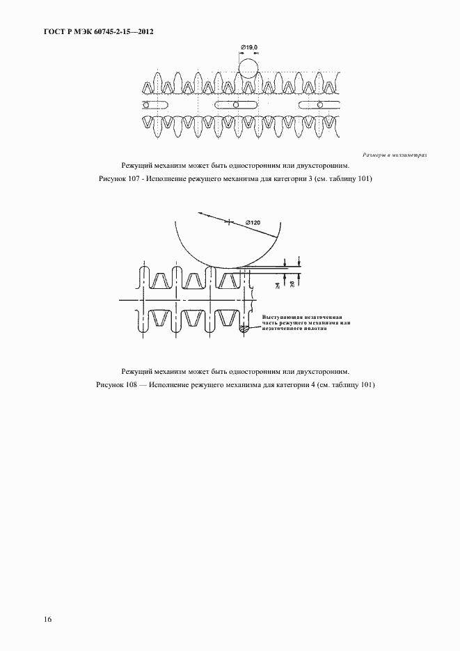 Страница 21 ГОСТ Р МЭК 60745-2-15-2012