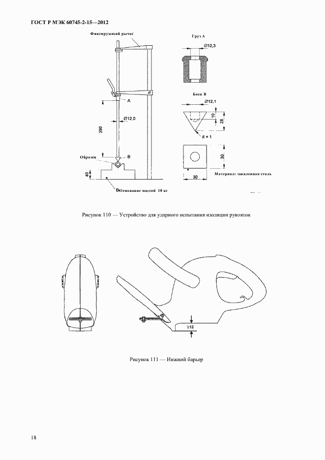 Страница 23 ГОСТ Р МЭК 60745-2-15-2012