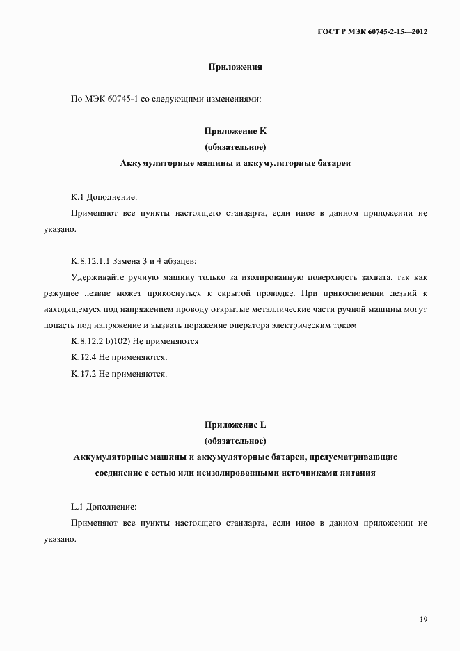 Страница 24 ГОСТ Р МЭК 60745-2-15-2012