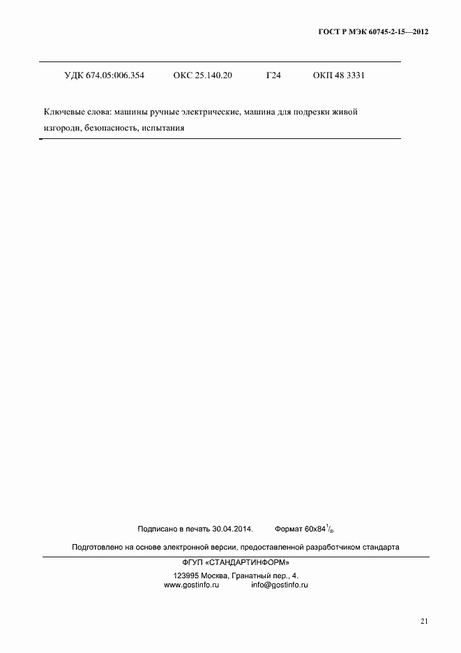 Страница 26 ГОСТ Р МЭК 60745-2-15-2012