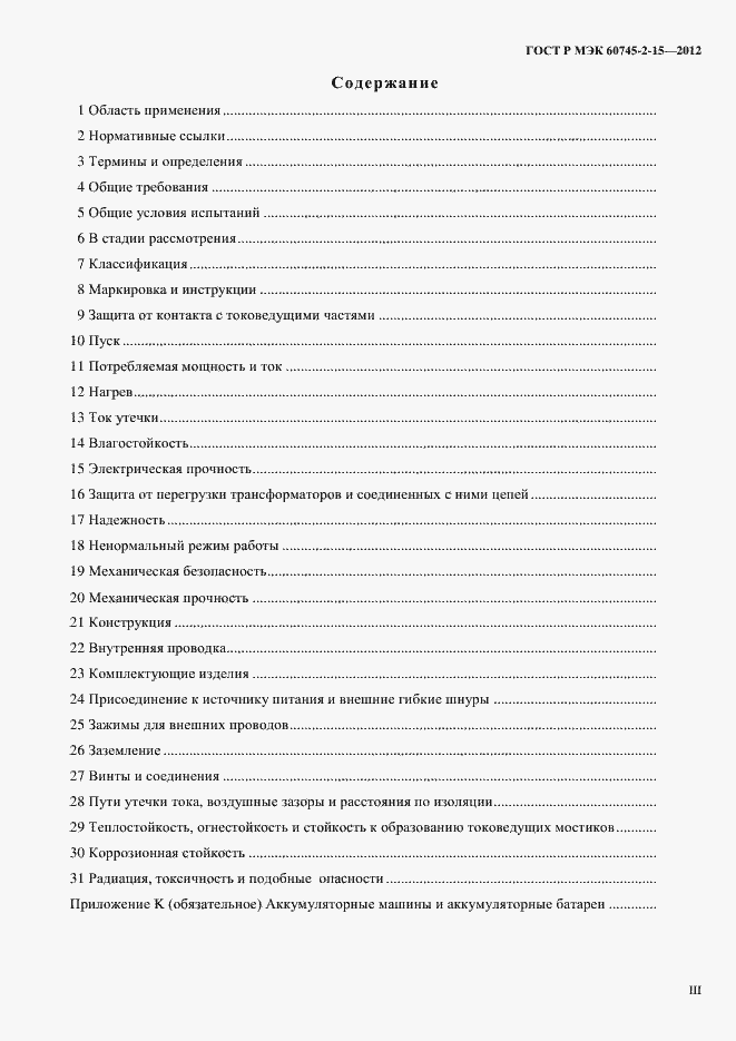 Страница 3 ГОСТ Р МЭК 60745-2-15-2012