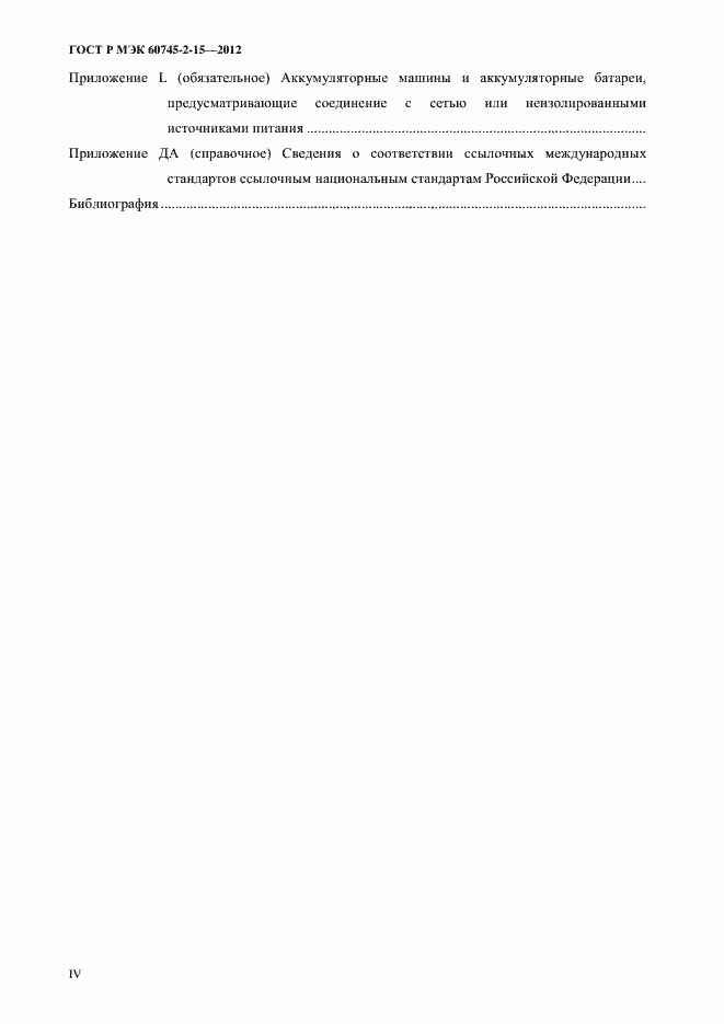 Страница 4 ГОСТ Р МЭК 60745-2-15-2012