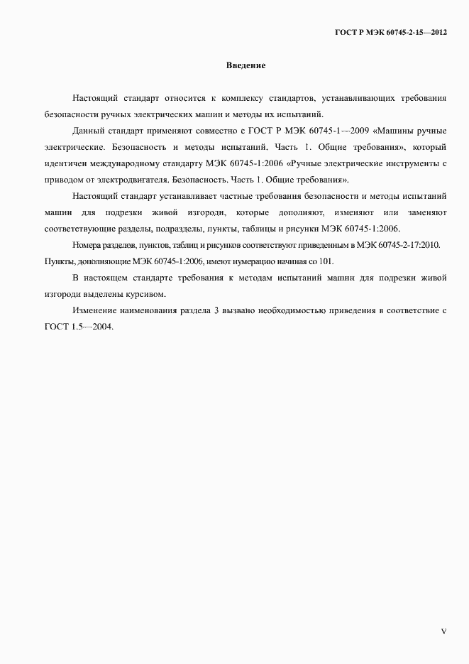 Страница 5 ГОСТ Р МЭК 60745-2-15-2012