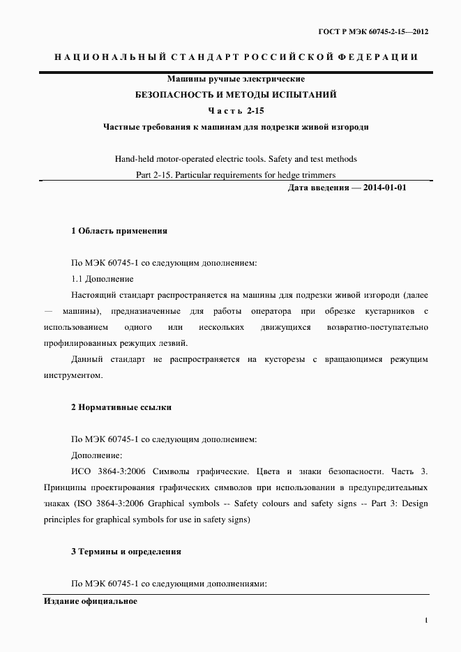 Страница 6 ГОСТ Р МЭК 60745-2-15-2012