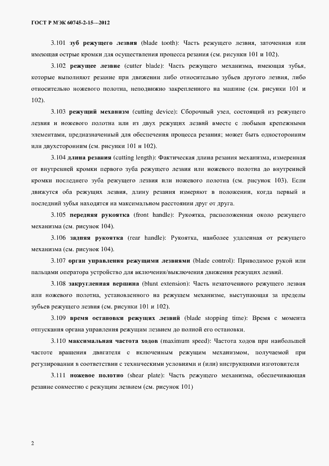 Страница 7 ГОСТ Р МЭК 60745-2-15-2012