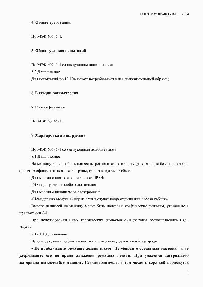 Страница 8 ГОСТ Р МЭК 60745-2-15-2012