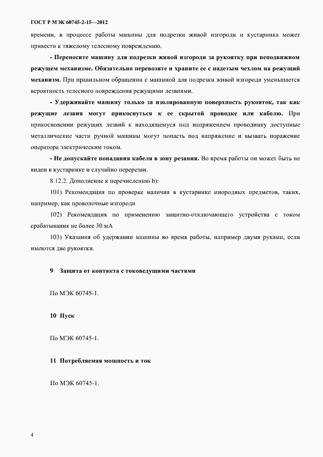 Страница 9 ГОСТ Р МЭК 60745-2-15-2012