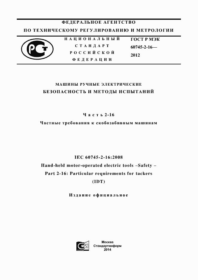 Страница 1 ГОСТ Р МЭК 60745-2-16-2012
