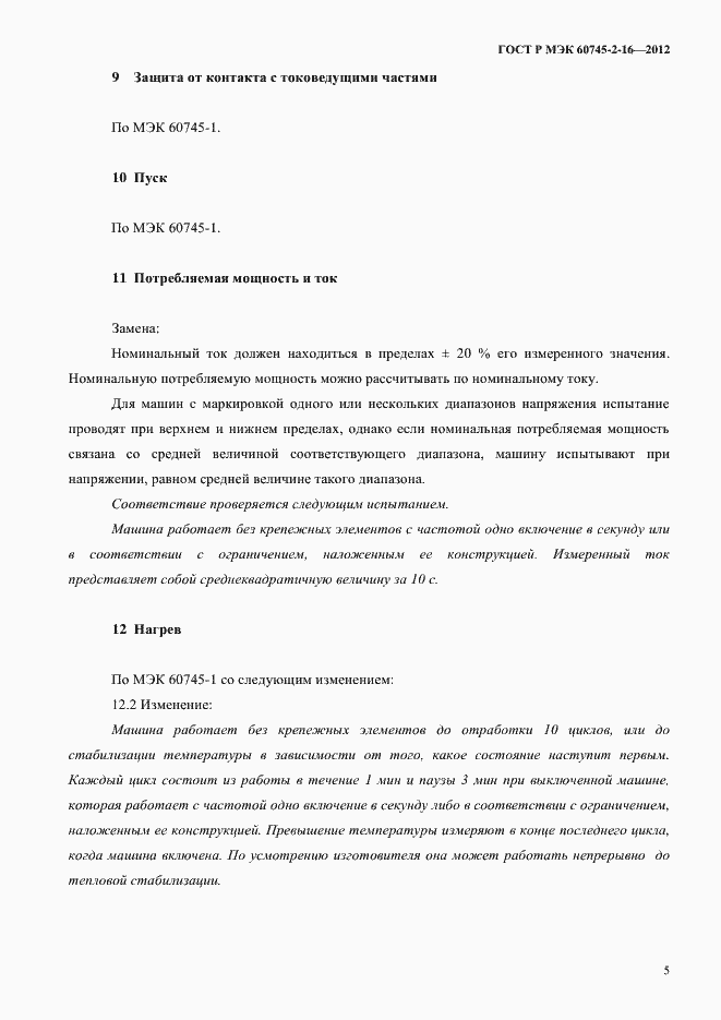 Страница 10 ГОСТ Р МЭК 60745-2-16-2012
