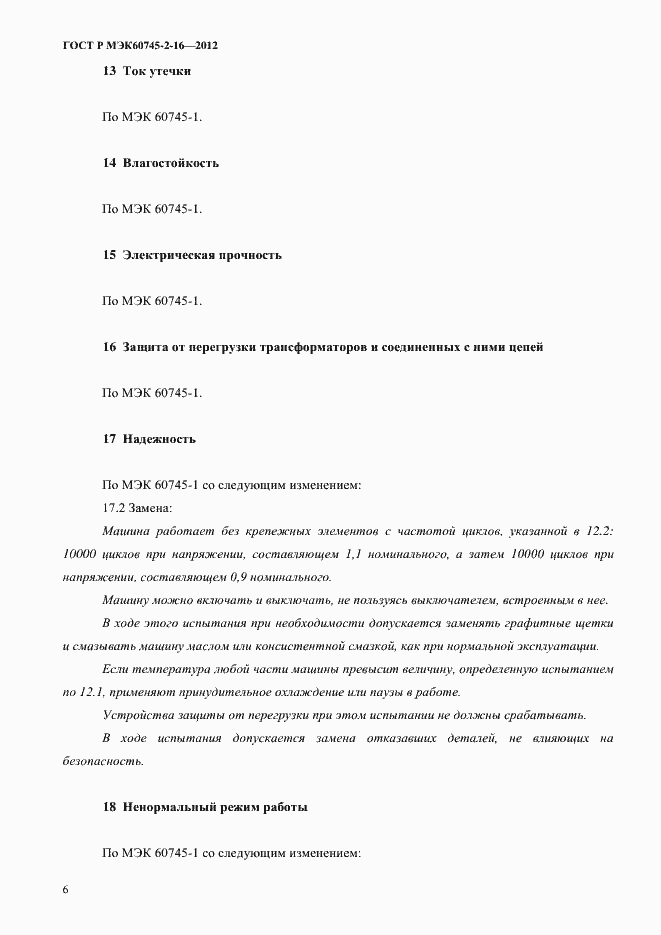 Страница 11 ГОСТ Р МЭК 60745-2-16-2012