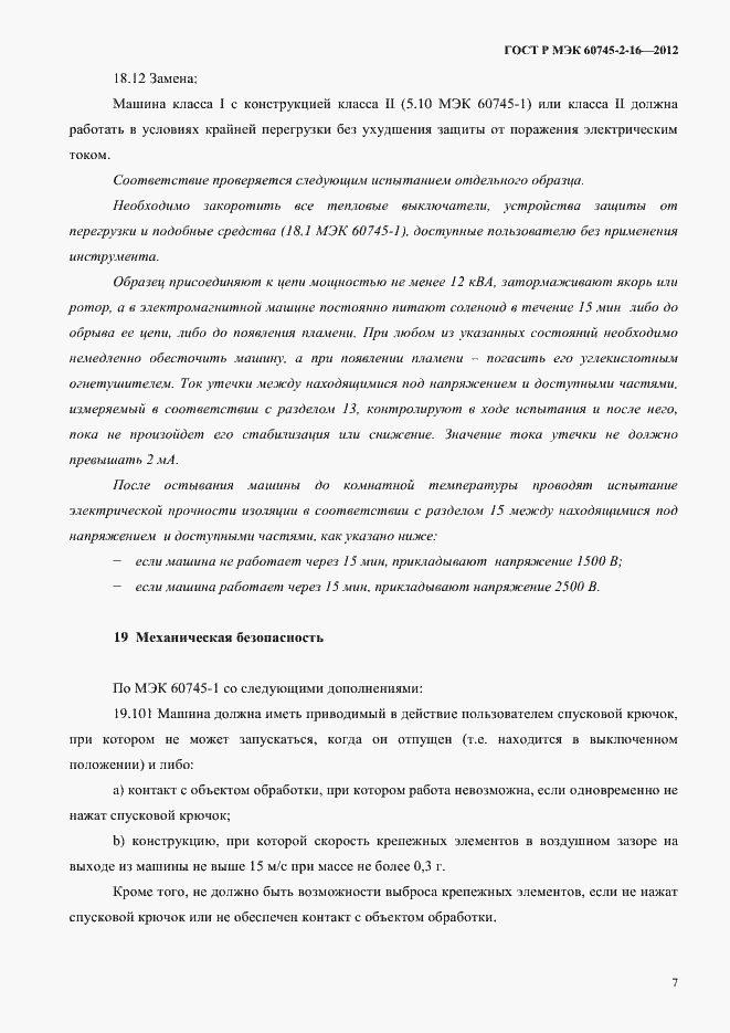 Страница 12 ГОСТ Р МЭК 60745-2-16-2012