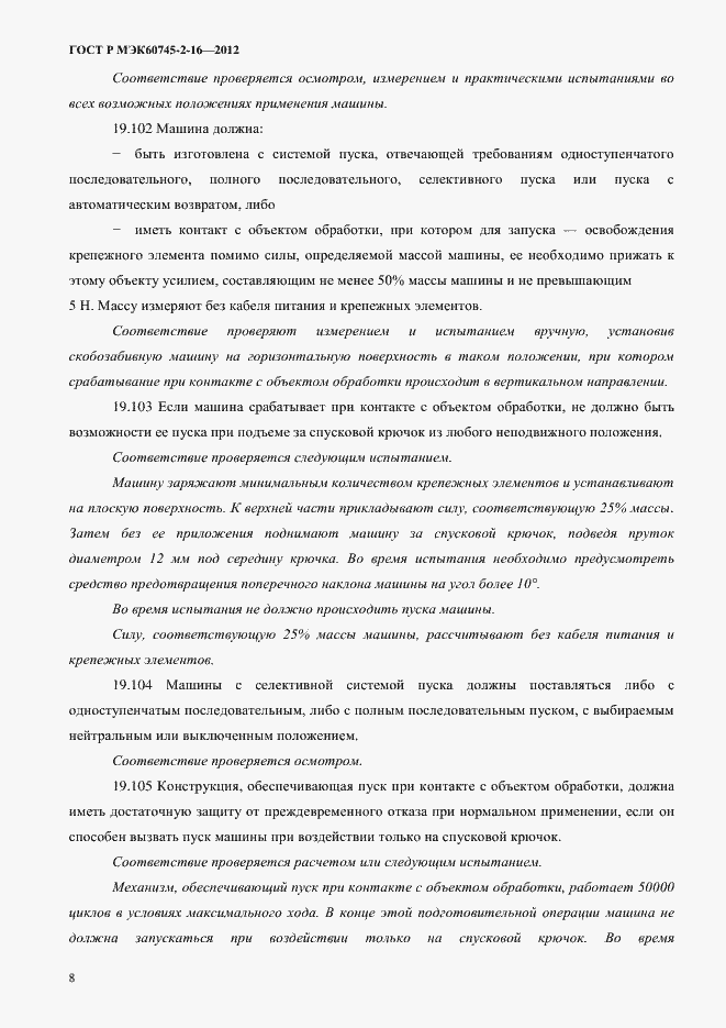 Страница 13 ГОСТ Р МЭК 60745-2-16-2012