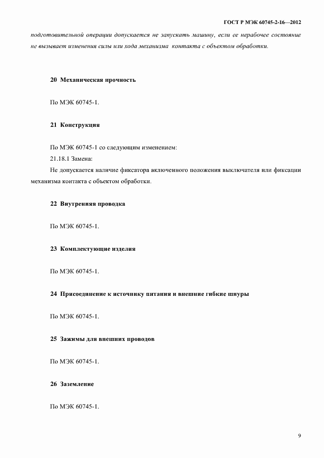 Страница 14 ГОСТ Р МЭК 60745-2-16-2012