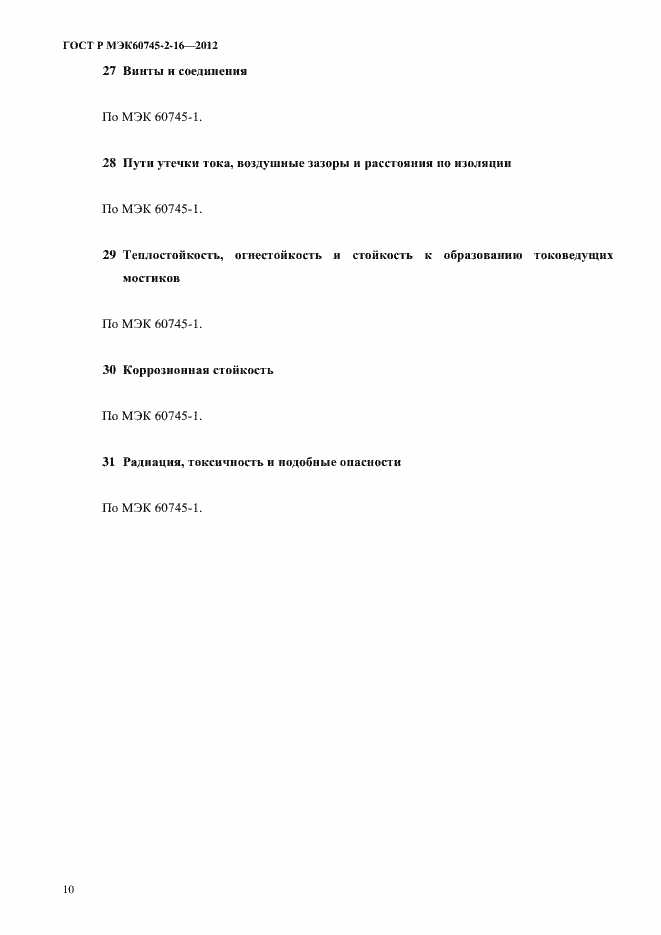 Страница 15 ГОСТ Р МЭК 60745-2-16-2012