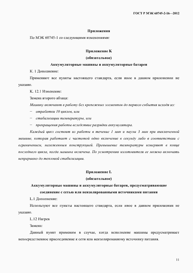 Страница 16 ГОСТ Р МЭК 60745-2-16-2012