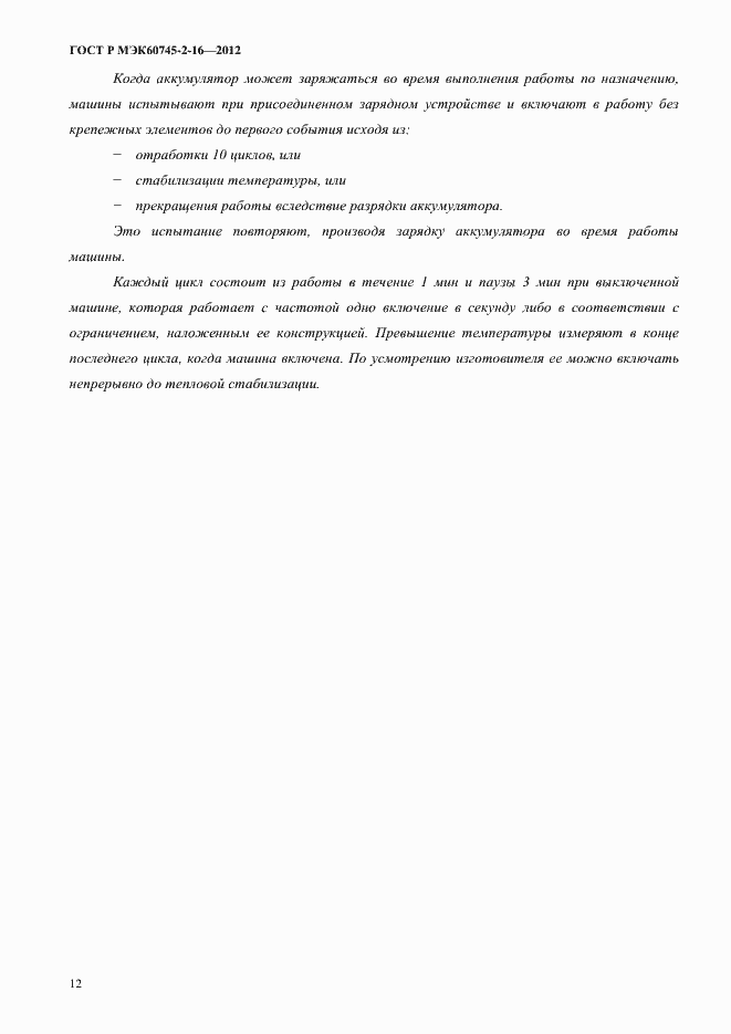 Страница 17 ГОСТ Р МЭК 60745-2-16-2012