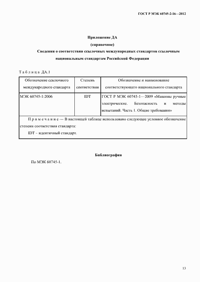 Страница 18 ГОСТ Р МЭК 60745-2-16-2012