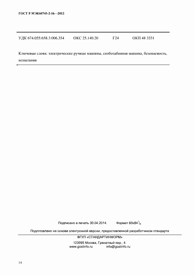 Страница 19 ГОСТ Р МЭК 60745-2-16-2012