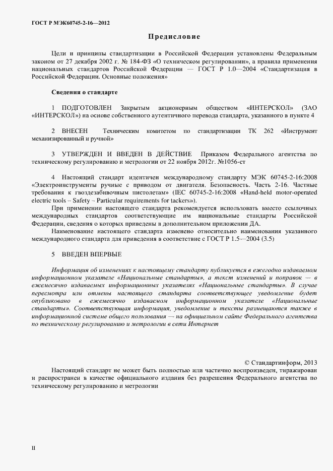 Страница 2 ГОСТ Р МЭК 60745-2-16-2012