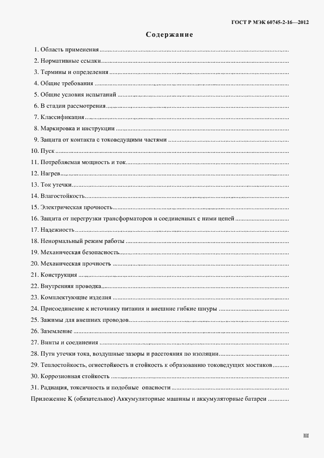 Страница 3 ГОСТ Р МЭК 60745-2-16-2012