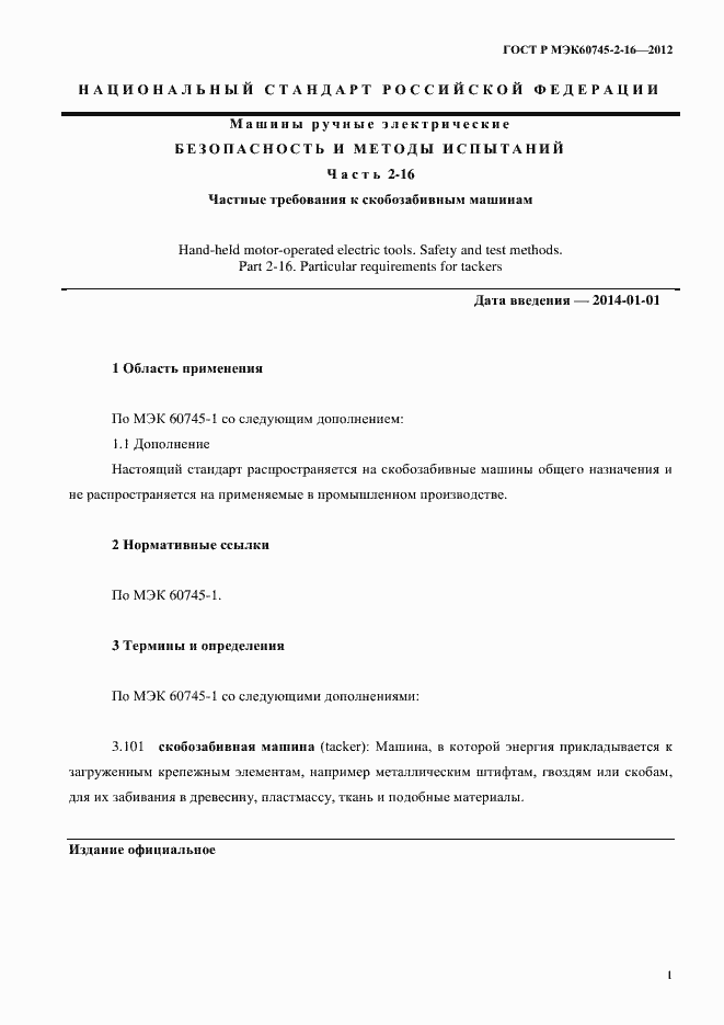 Страница 6 ГОСТ Р МЭК 60745-2-16-2012