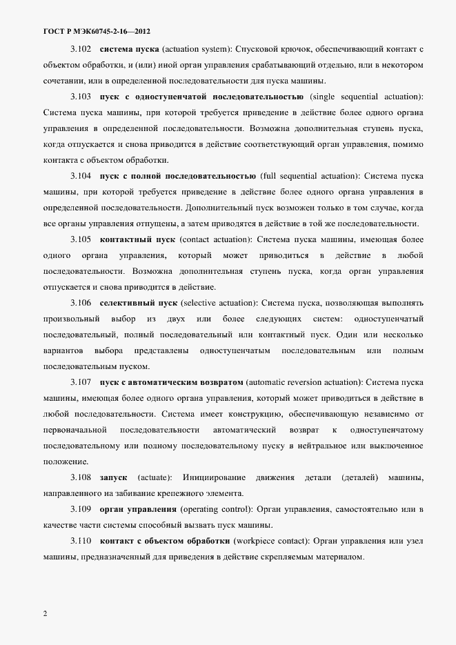 Страница 7 ГОСТ Р МЭК 60745-2-16-2012