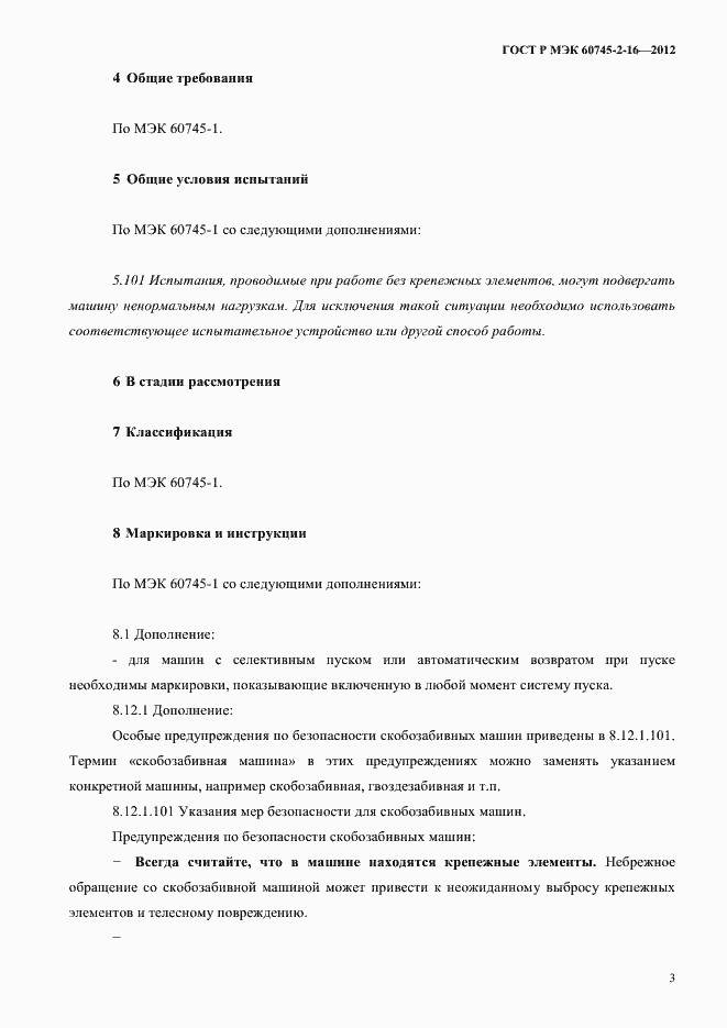 Страница 8 ГОСТ Р МЭК 60745-2-16-2012